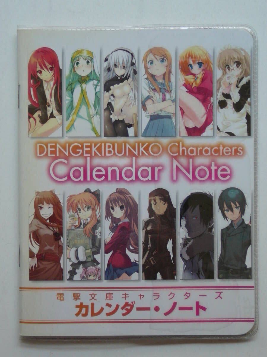 電撃文庫 キャラクターズ カレンダー・ノート【非売品】2009~10拍卖