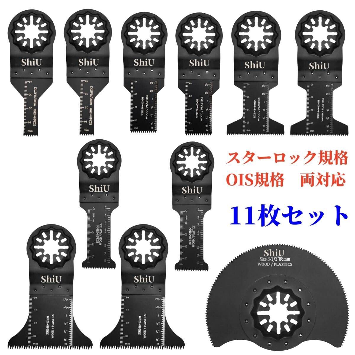 ShiU 11枚セット スターロック 対応 マルチツール 替刃 互換品 マキタ bosch ボッシュ ハイコーキ 日立 hikoki ブラックデッカー tm52dz拍卖