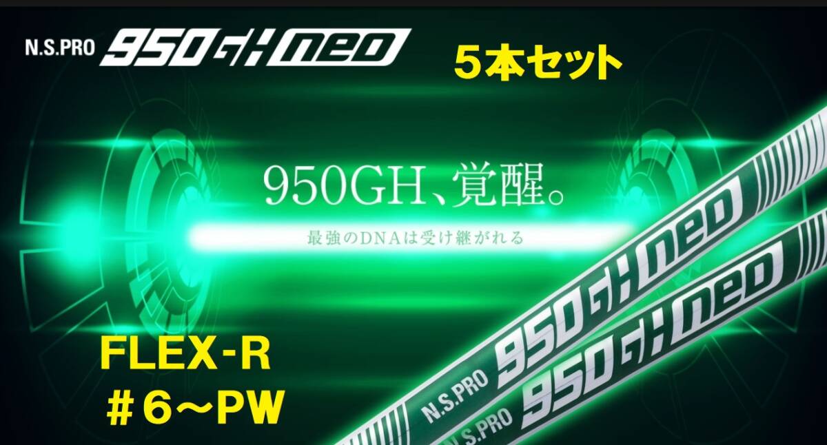 新品◆日本シャフト◆N.S.PRO 950GH NEO★#6~PW◆5本硬さ(R)拍卖