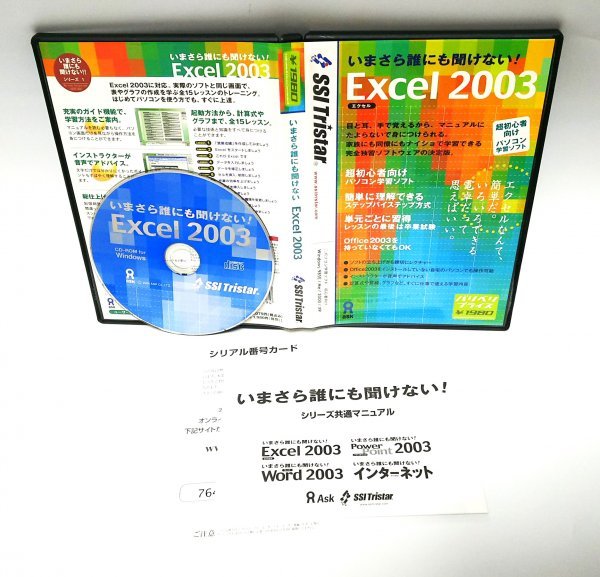 【同梱OK】 いまさら誰にも聞けない! Excel 2003 / 表計算ソフト『エクセル』学習ソフト / グラフ作成 / 基本操作をマスター!!拍卖