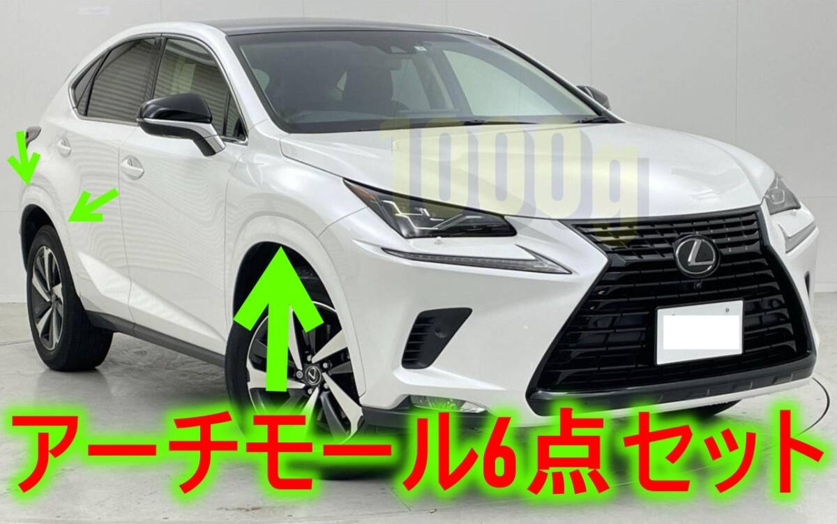 【レクサス純正新品】LEXUS 未使用品 ★大人気商品★ NX フェンダー アーチモール 6点セット ボディー色塗装品 AGZ10 AGZ15 AYZ10 AYZ15 拍卖