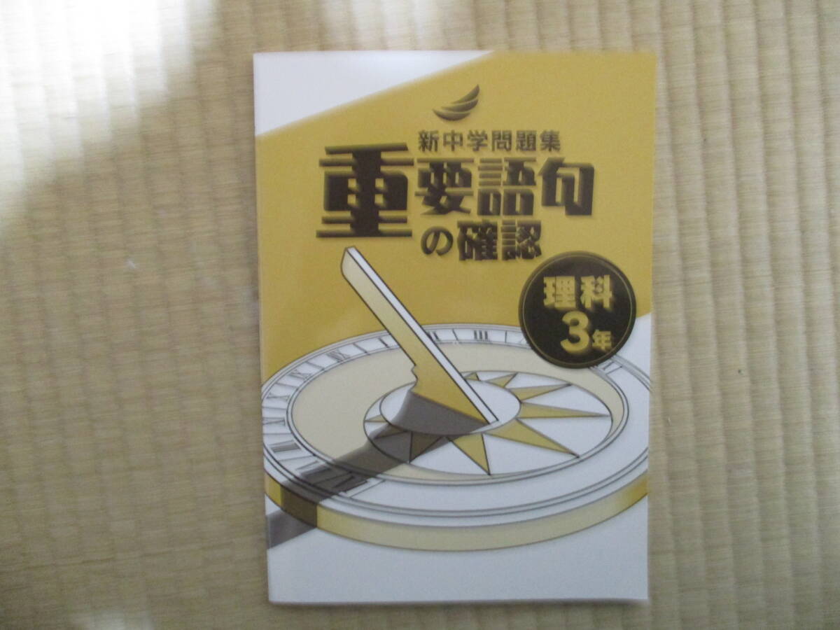塾テキスト 新中学問題集 重要語句の確認 理科3年 送料無料拍卖