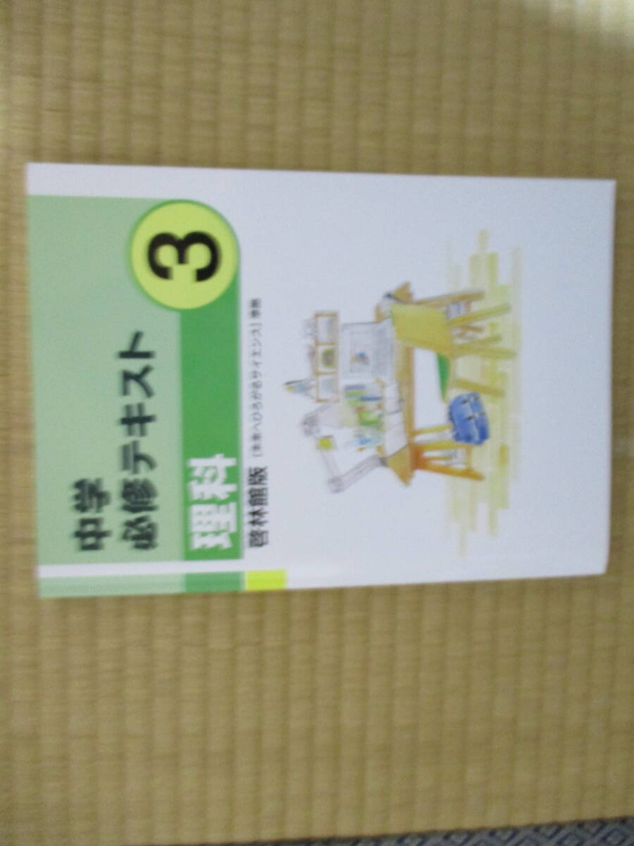 啓林館 中学必修テキスト 理科3年 2024~2025年度版 未使用 送料無料拍卖
