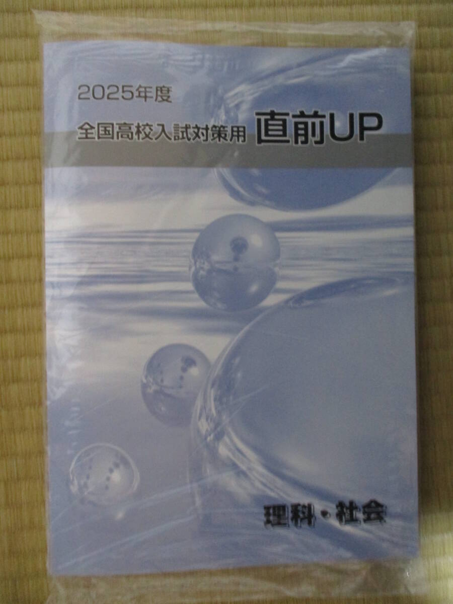 2025年度全国高校入試対策用直前UP 理科・社会 送料無料拍卖