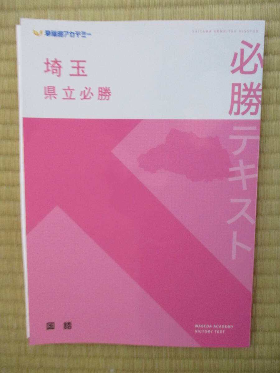 早稲田アカデミー 埼玉県立必勝テキスト 国語 送料無料 拍卖