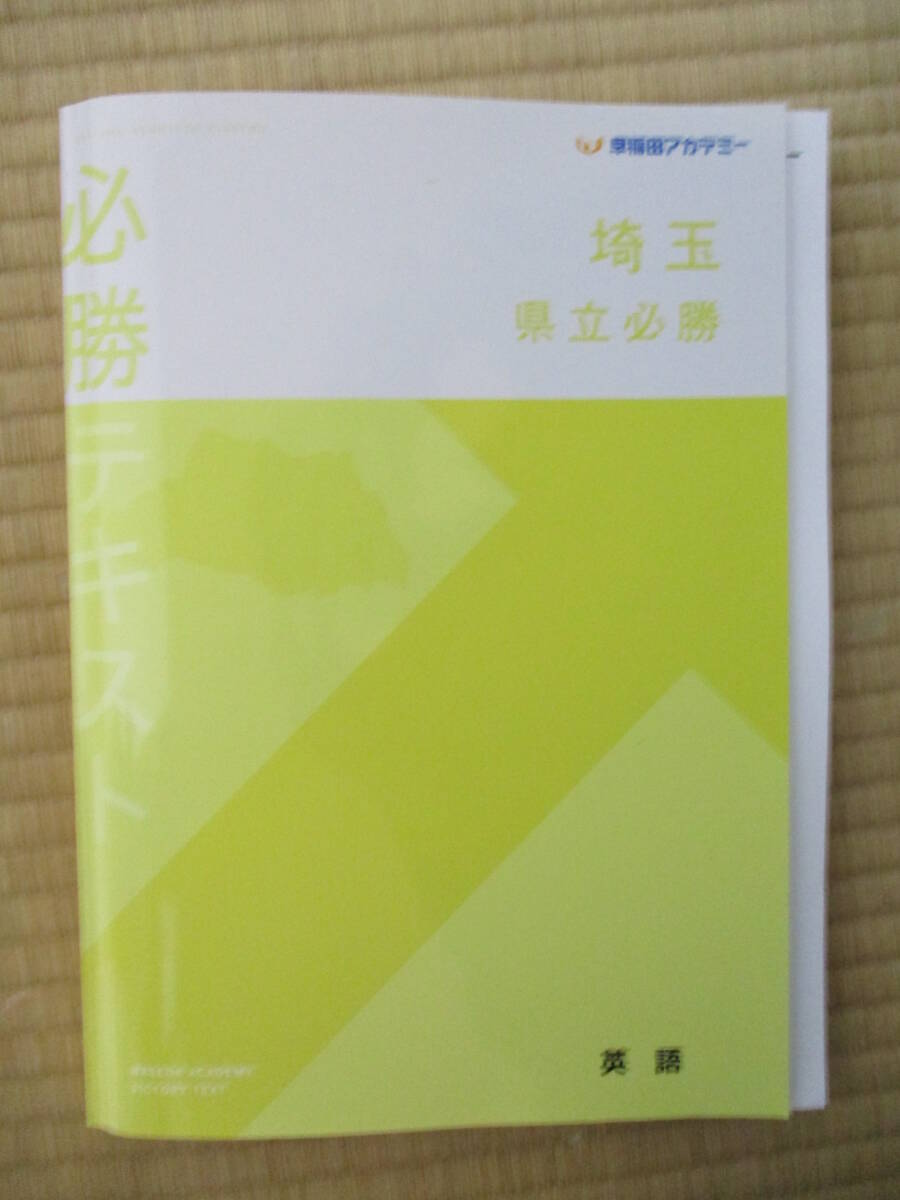 早稲田アカデミー 埼玉県立必勝テキスト 英語 送料無料拍卖