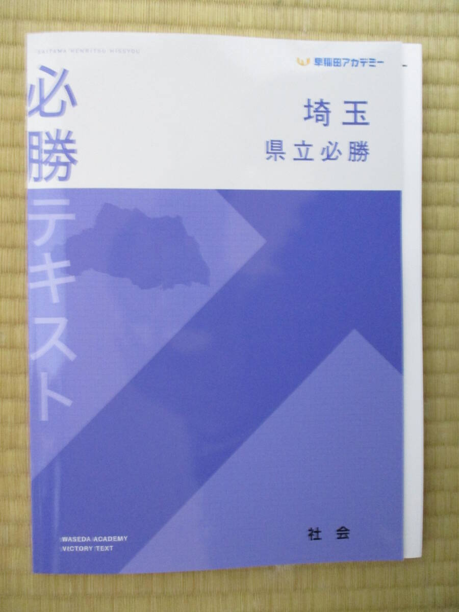 早稲田アカデミー 埼玉県立必勝テキスト 未使用 送料無料拍卖