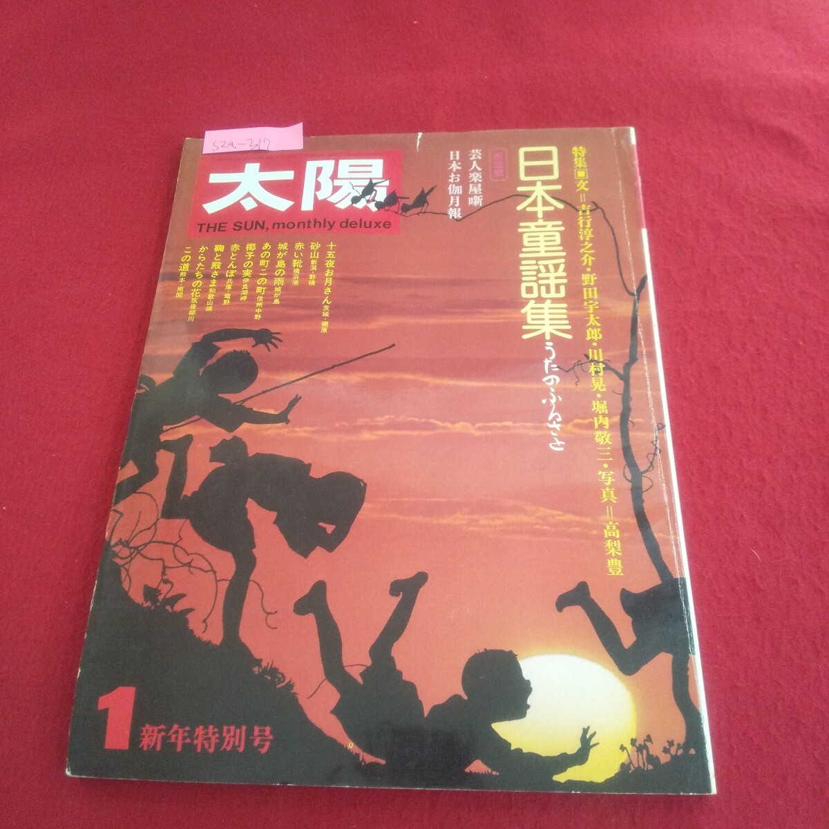 s2a-317 太陽 1974年1月号 No.128 新年特別号 日本童謡集 十五夜お月さん 赤い靴 赤とんぼ 二十年目時価の誓い拍卖