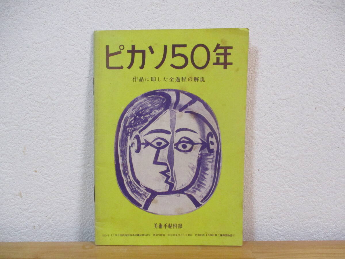035 ◆ ピカソ50年 作品に即した全過程の解説 美術手帖 第47号附録 昭和26年 小冊子拍卖