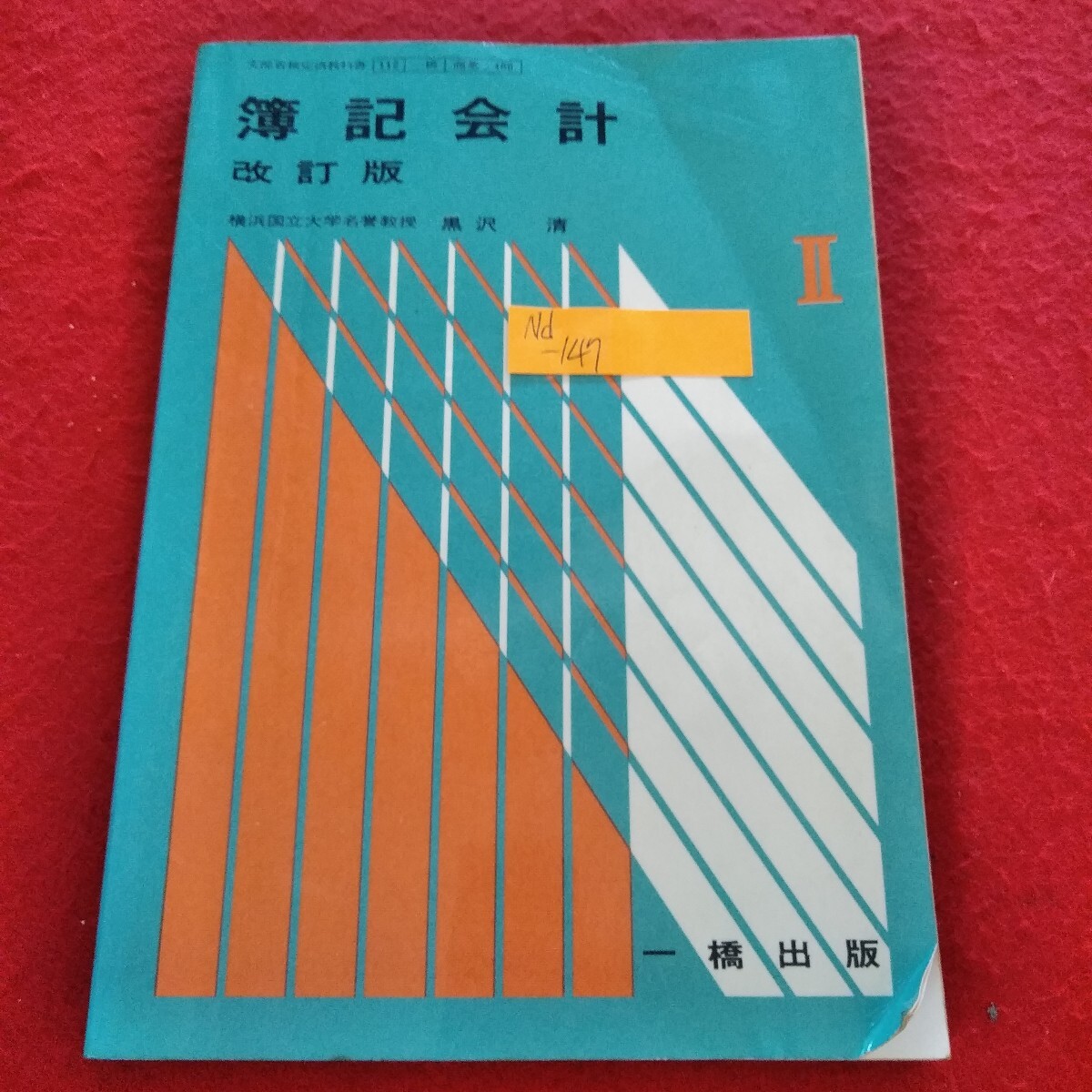 Nd-147/教科書 簿記会計2 改訂版 黒沢清 昭和55年4月1日発行 一橋出版株式会社/L3/70310拍卖