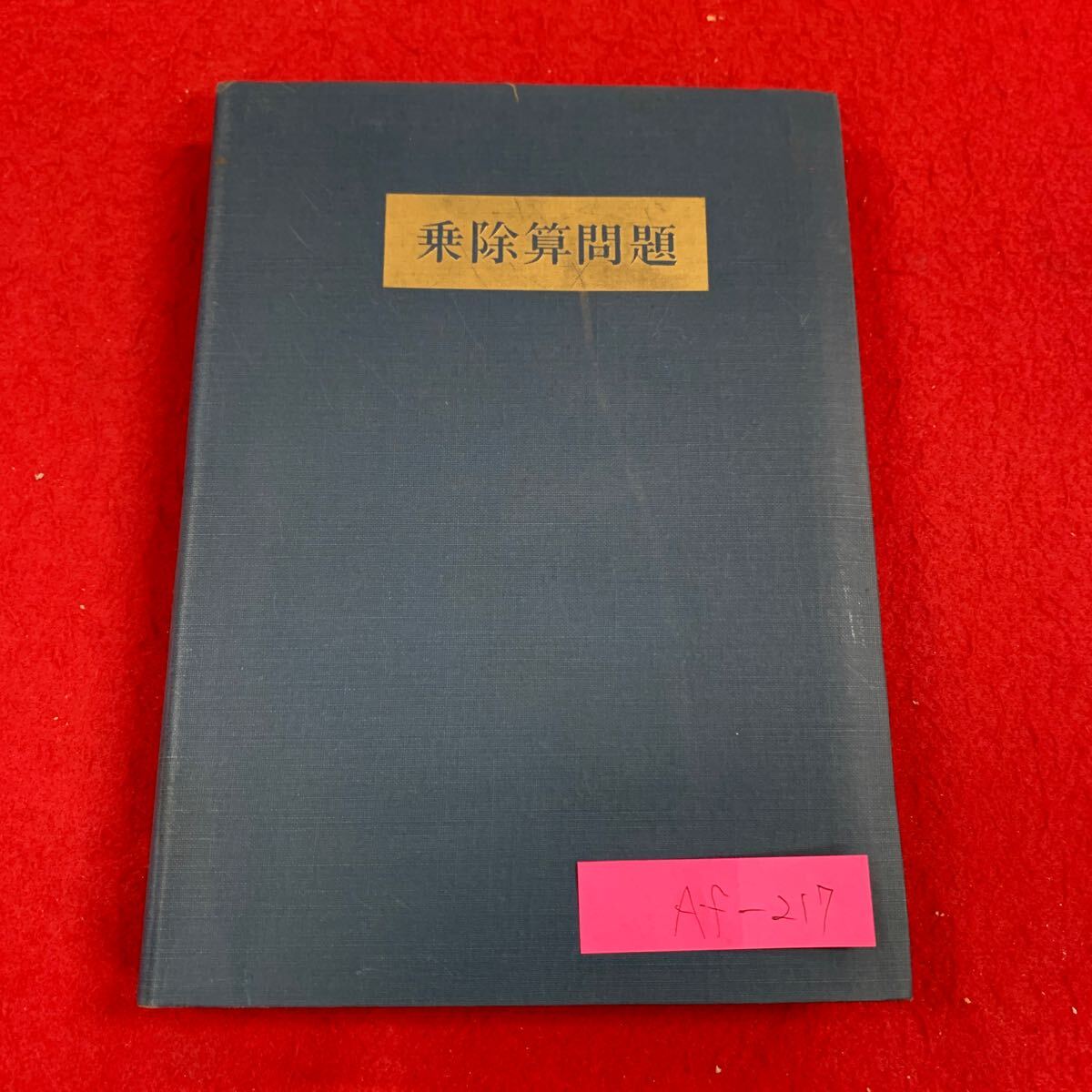 Af-217/乗除算問題/暁出版/昭和49年6月発行/珠算能力検定試験/珠算検定試験/珠算段位免許試験/L3/70311拍卖