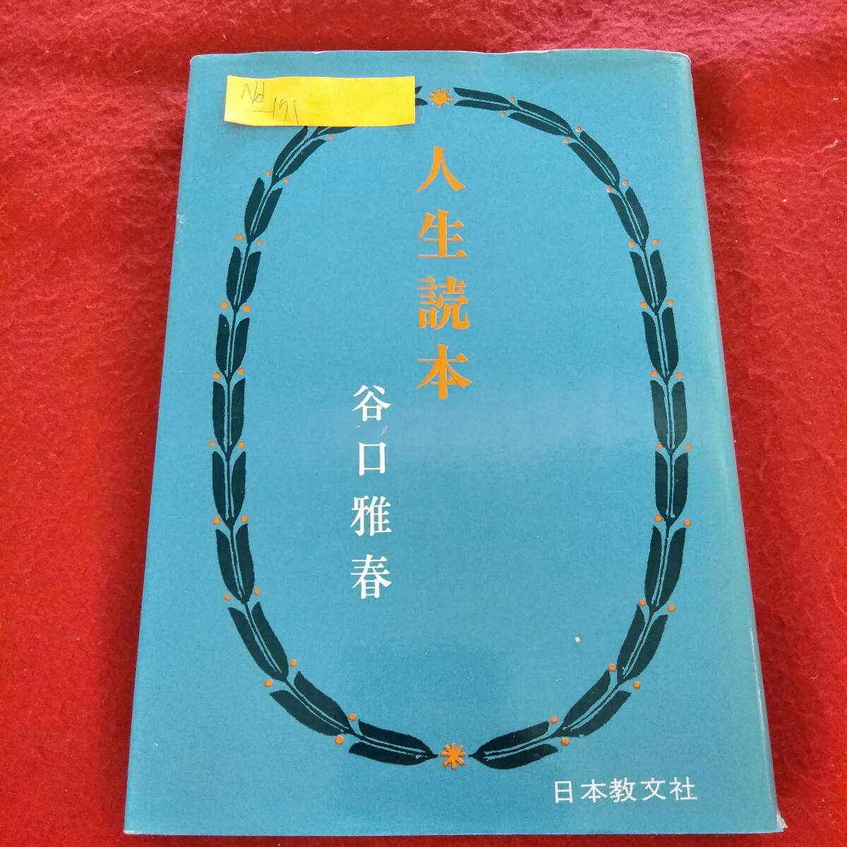 Nd-171/新かな版 人生読本 谷口雅春 昭和50年6月5日7版発行 希望 信念 幸運 智慧 能力 生命 日本教文社/L3/70311拍卖