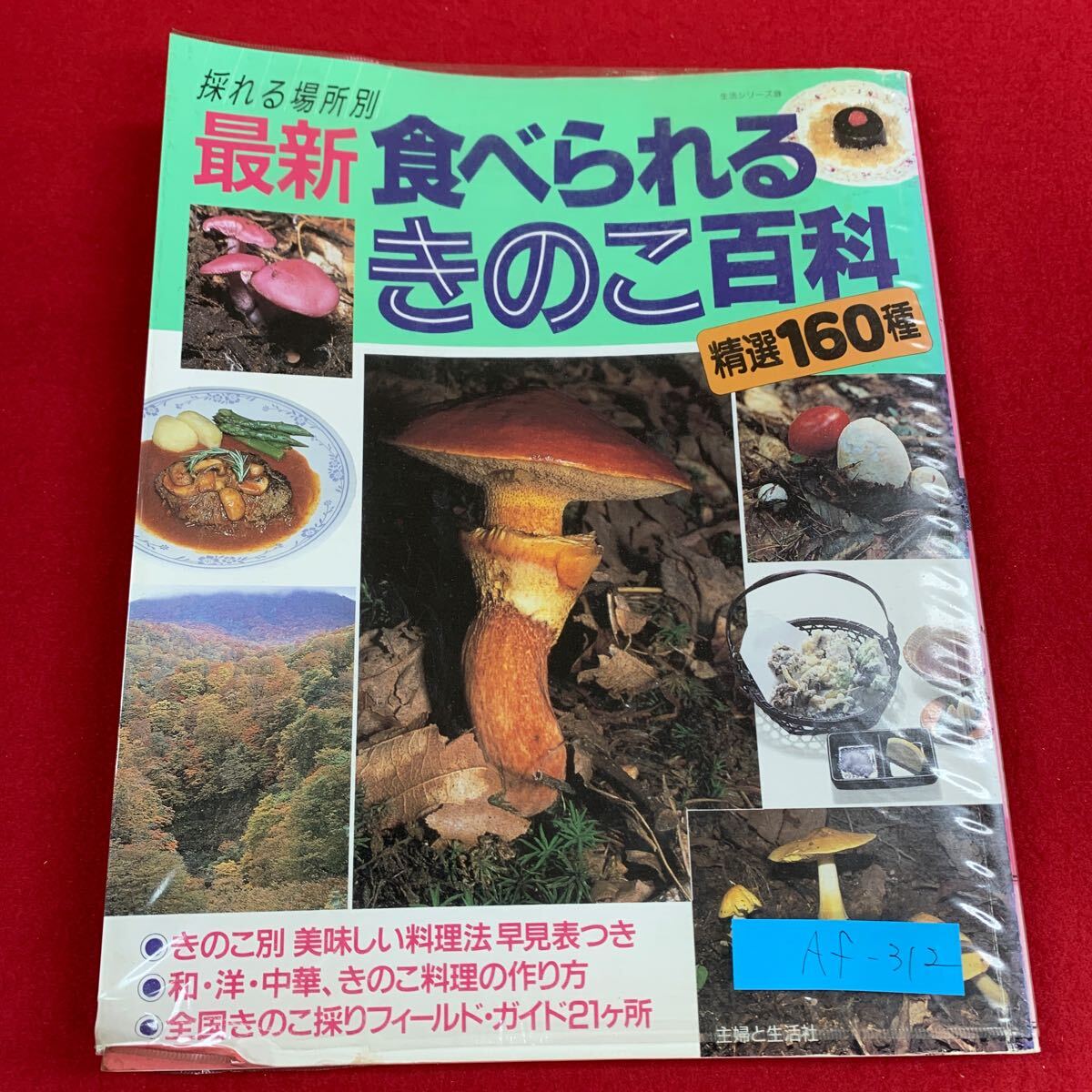 Af-312/食べられるきのこ百科/主婦と生活社/平成3年10月発行/採れる場所別/きのこ別料理法/きのこ料理/精選160種/L3/70317拍卖