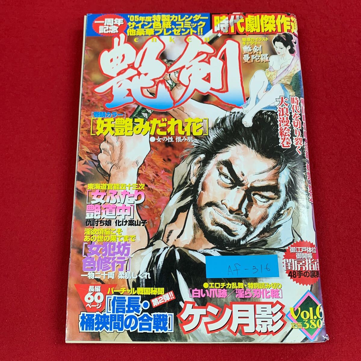 Af-316/艶剣/海王社/平成16年12月発行/妖艶みだれ花/白い爪跡/信長桶狭間の合戦/一物二十両柔肌しぐれ/仇討ち娘の巻/L3/70317拍卖