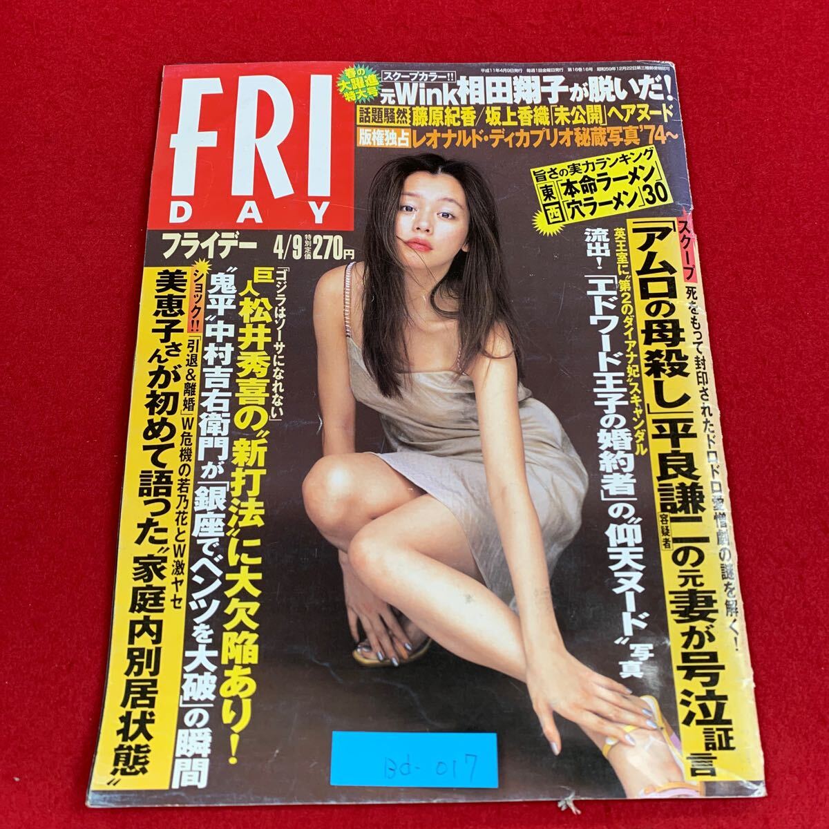 Bd-017/FRIDAY/講談社/平成11年4月9日号/相田翔子/坂上香織/藤原紀香/レオナルドディカプリオ/ナオミキャンベル/新庄剛志/L3/70324拍卖