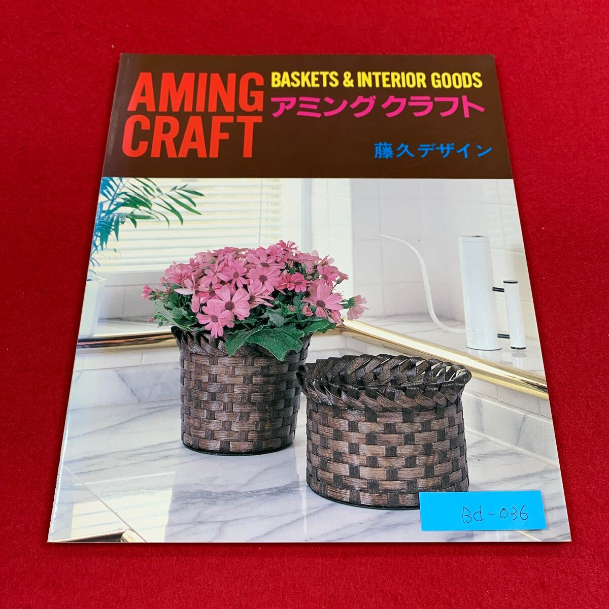 Bd-036/アミングクラフト/藤久デザイン/藤久/昭和61年4月発行/フリーボックス/持ち手つき小物入れ/ランチョンマット/クッキー皿/L3/70324拍卖