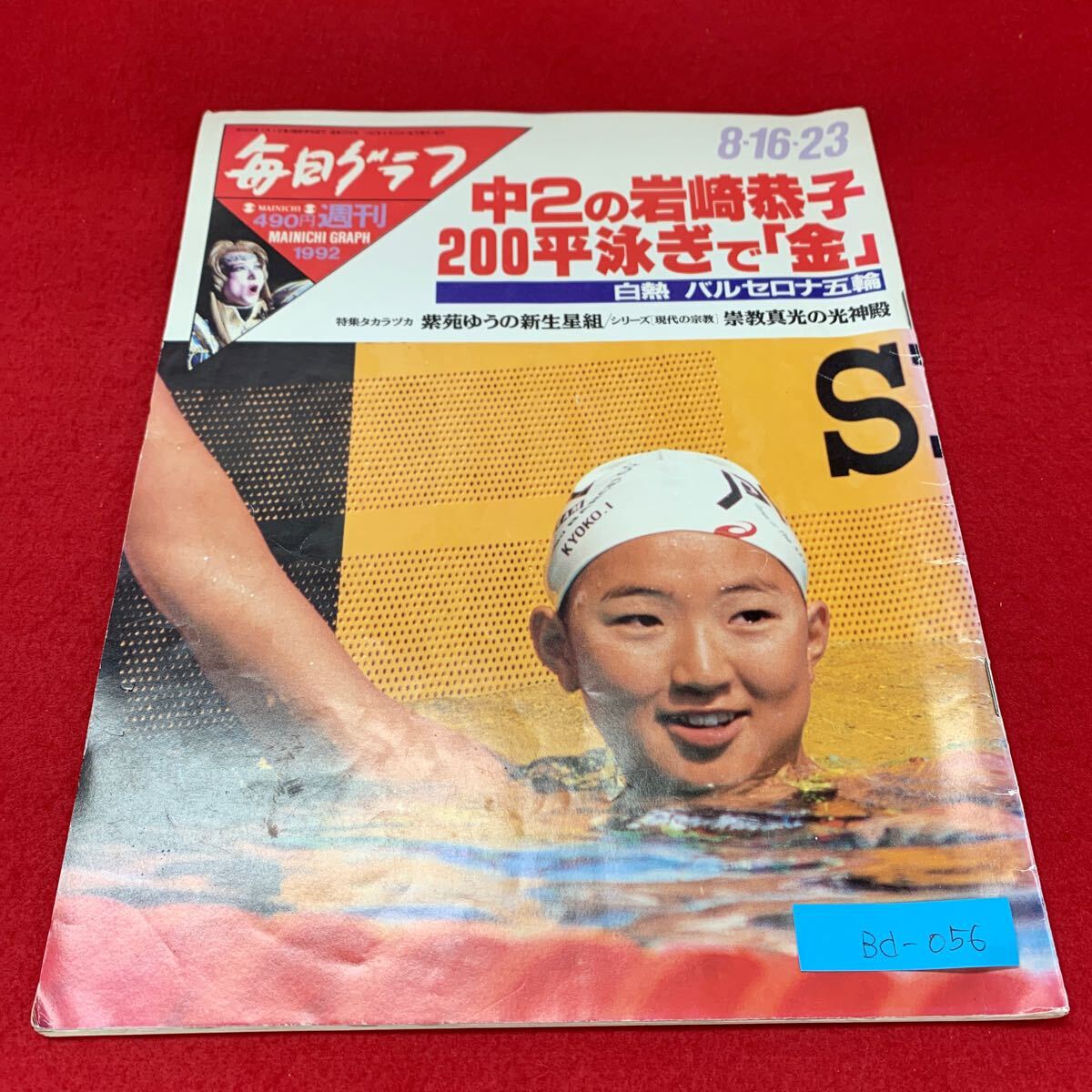 Bd-056/毎日グラフ/毎日新聞社/1992年8月発行/バルセロナ五輪/岩崎恭子/ソ連崩壊と暴力団新法でピストルが街に拡散/L3/70325拍卖