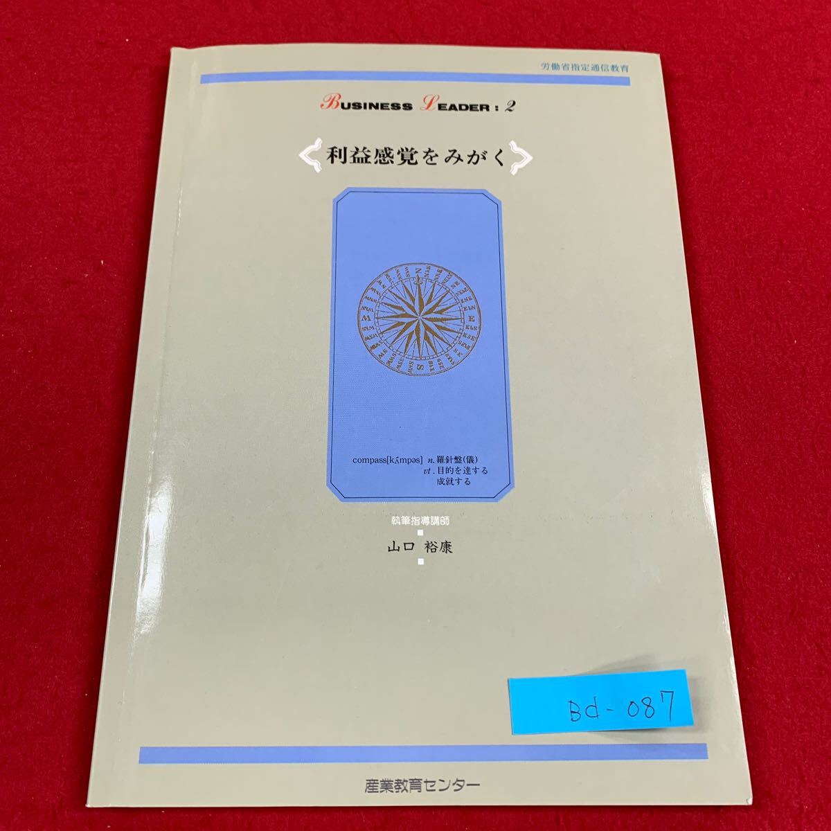 Bd-087/利益感覚をみがく/産業教育センター/決算書とはなんだろう/賃借対照表を読む/損益計算書を読む/経営分析をやってみよう/L3/70326拍卖