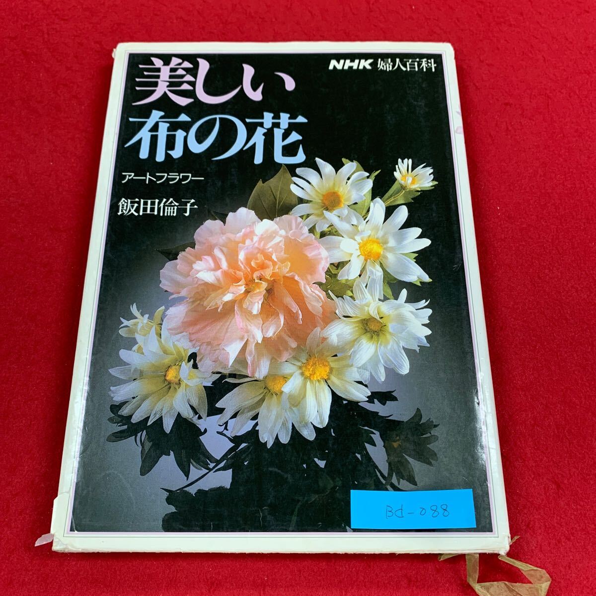 Bd-088/美しい布の花/飯田倫子/日本放送出版協会/アートフラワー/NHK婦人百科/花づくりの材料と用具/染料と染色/すみれ/あじさい/L3/70326拍卖