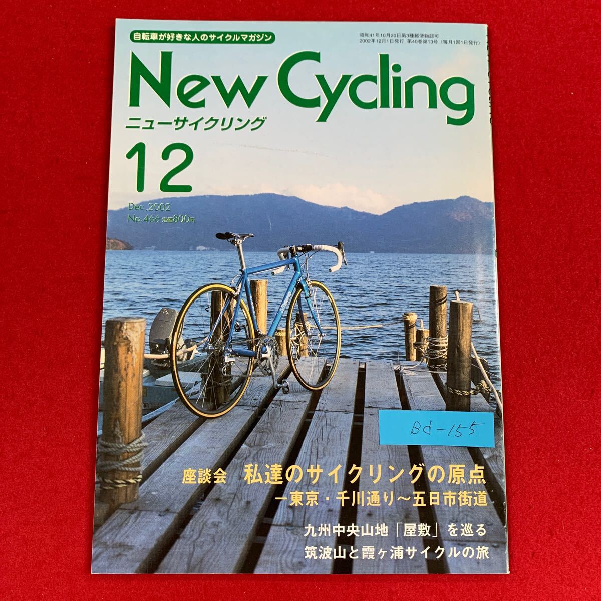 Bd-155/ニューサイクリング/エヌシー企画/2002年12月発行/私達のサイクリングの原点/筑波山と霞ヶ浦サイクルの旅/L3/70331拍卖