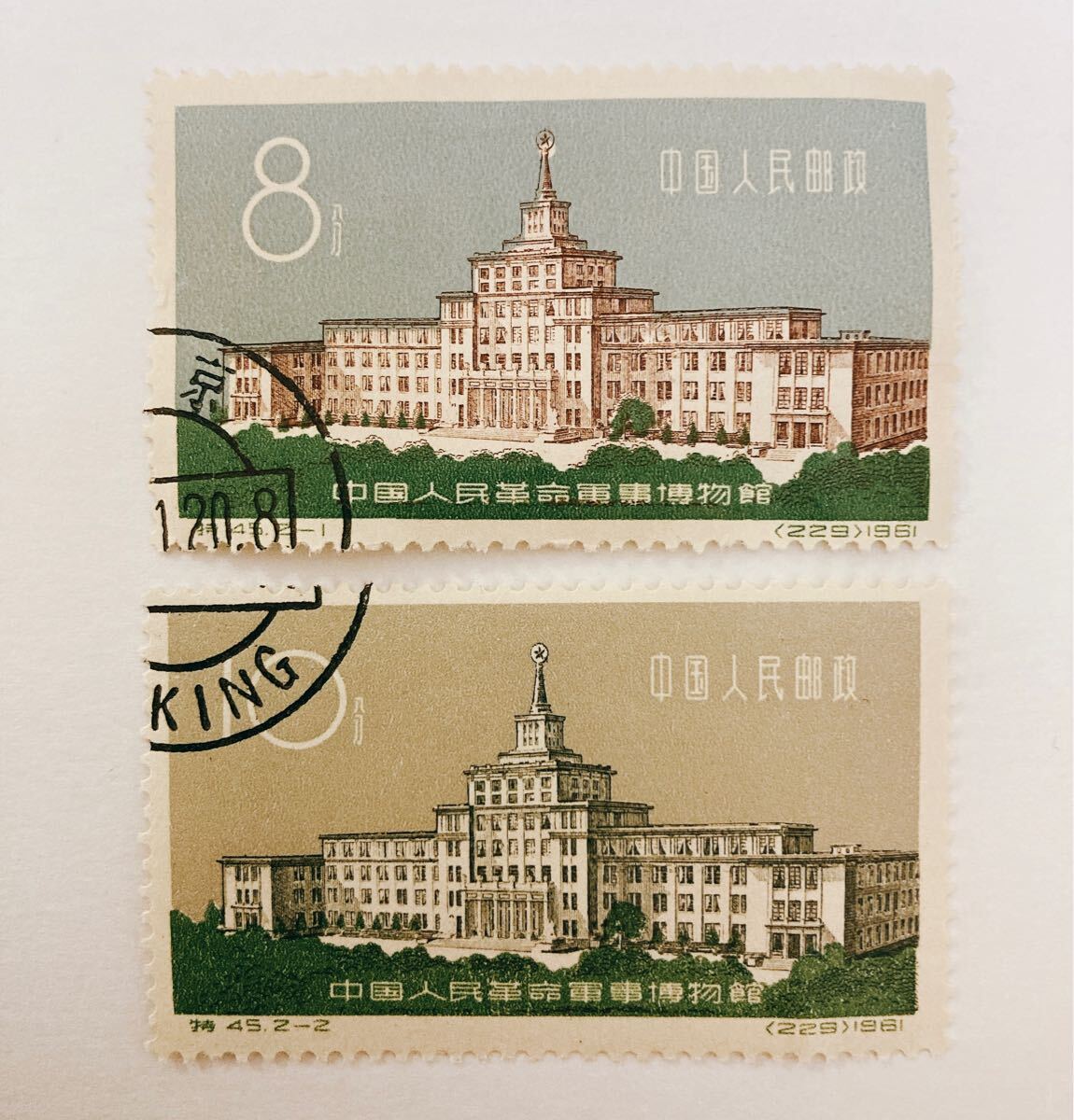 中国切手 特45 革命軍事博物館 消印有り 2種完 一部破れ拍卖