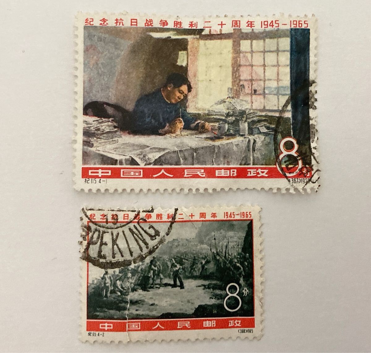 中国切手 紀115 抗日戦争勝利20年 2種 消印有り拍卖