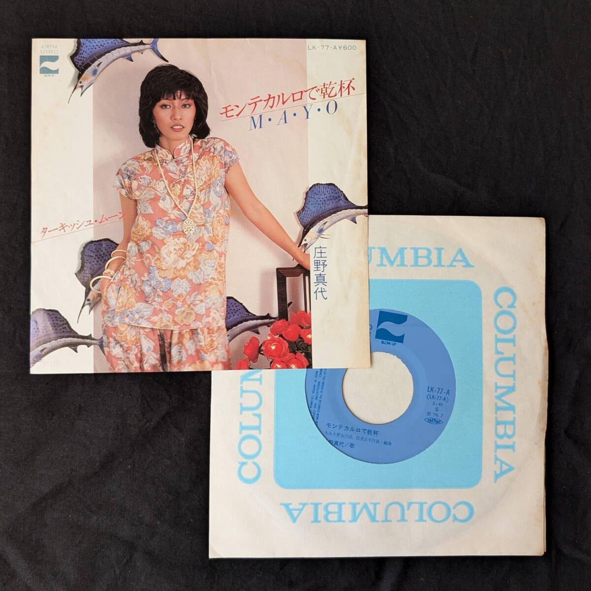 庄野真代 モンテカルロで乾杯 中古EPレコード 5拍卖