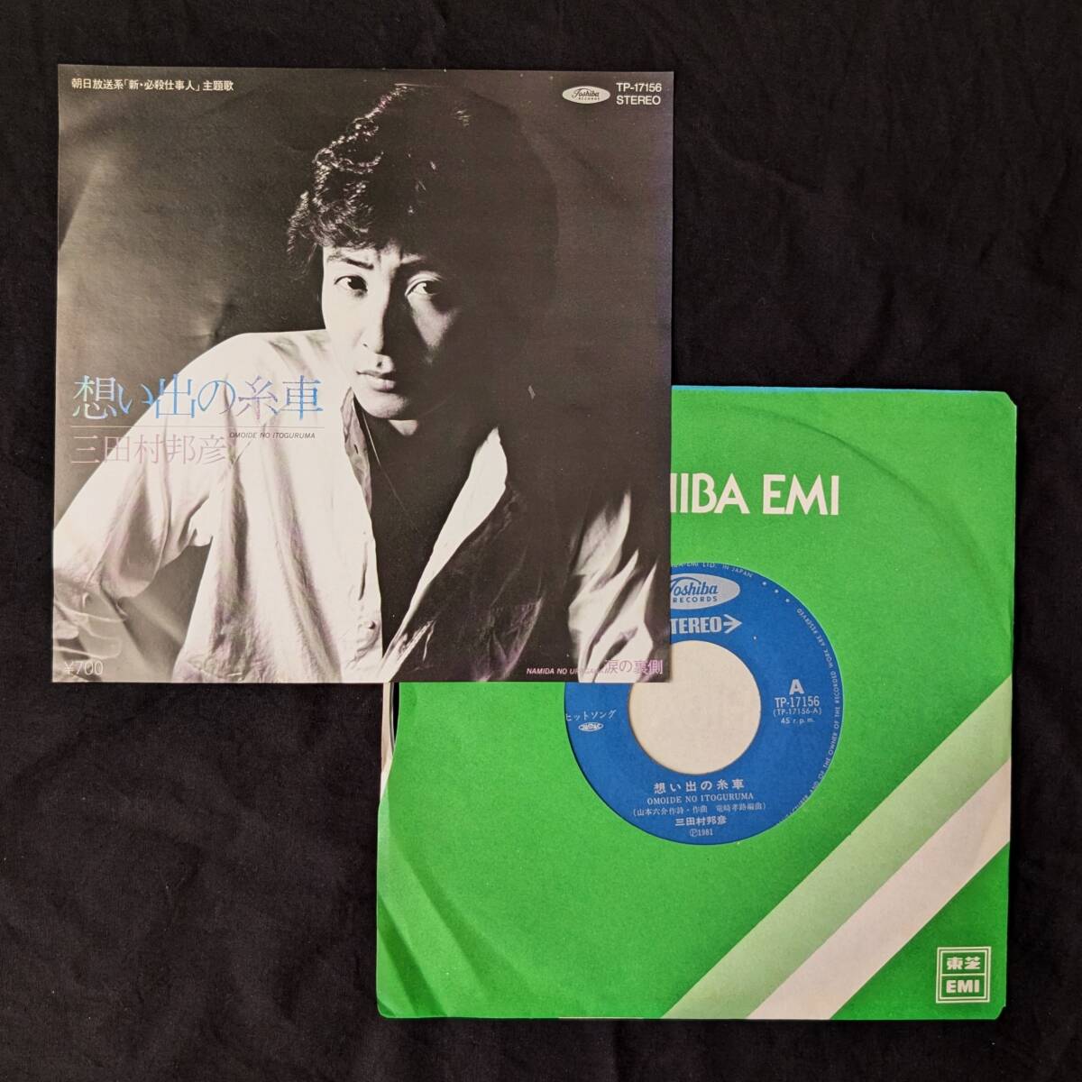 三田村邦彦 想い出の糸車 中古EPレコード 5拍卖