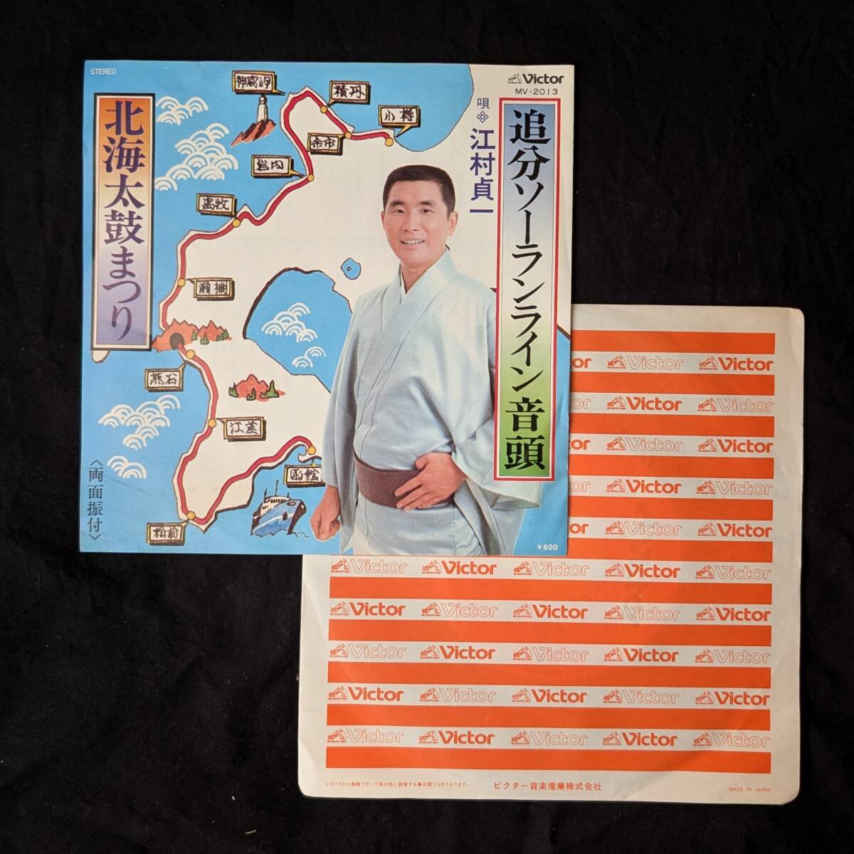 追分ソーランライン音頭 江村貞一 中古EPレコード 5拍卖