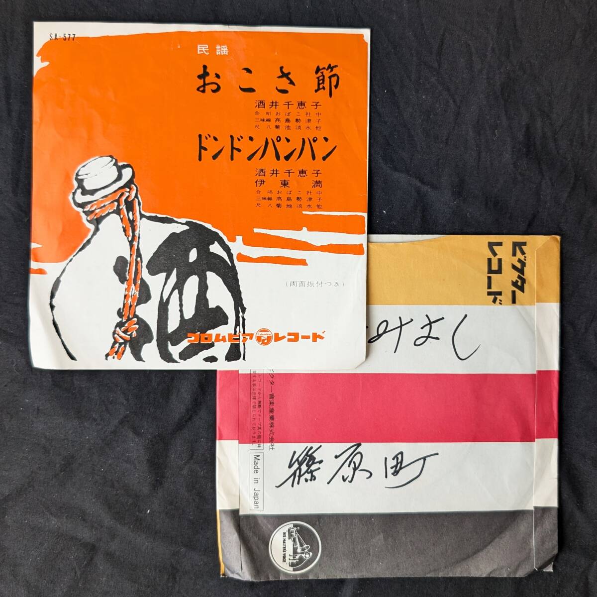 民謡 おこさ節・ドンドンパンパン 酒井千恵子 中古EPレコード 5拍卖