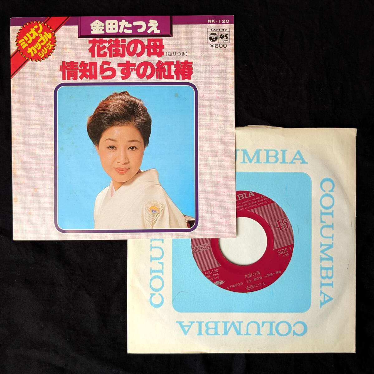 金田たつえ 花街の母・情知らずの紅椿 中古EPレコード 7拍卖