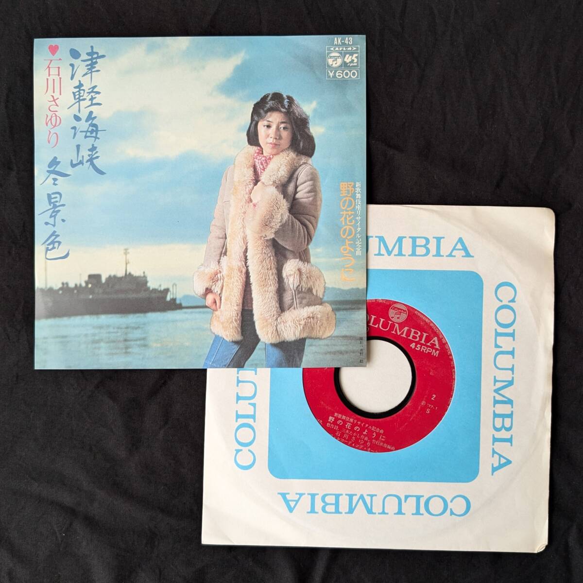 石川さゆり 津軽海峡冬景色・野の花のように 中古EPレコード 8拍卖