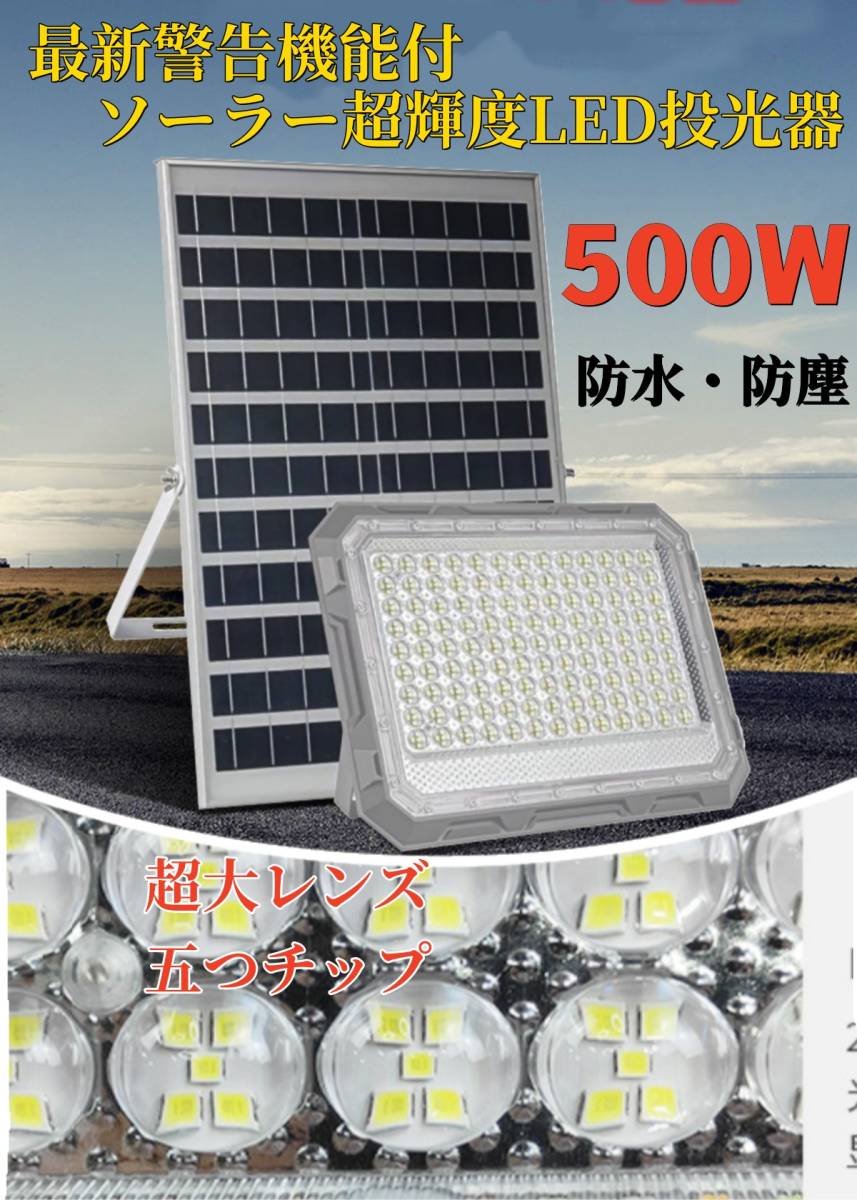 送無料!最新警告機能付!ソーラーLED投光器 500W相当 825LED 「光センサー リモコン付き」調光、電量表示可!災害 停電 防犯に最適拍卖