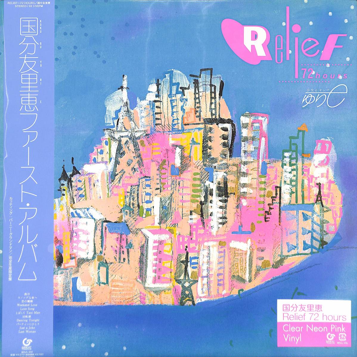 ☆彼女のデビューアルバム!『Relief 72 hours』Relief 72 hours 【完全生産限定盤】(クリア・ネオン・ピンク・ヴァイナル仕様) 国分友里恵拍卖