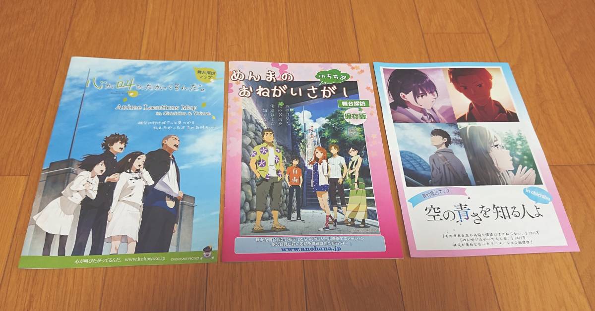 【送料無料】 秩父三部作 舞台探訪マップ あの花 / ここさけ / 空青 3部セット拍卖