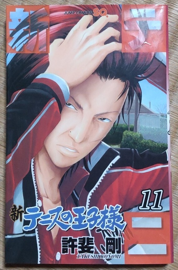 新テニスの王子様 11巻 許斐剛 ジャンプコミックス 集英社 中古拍卖