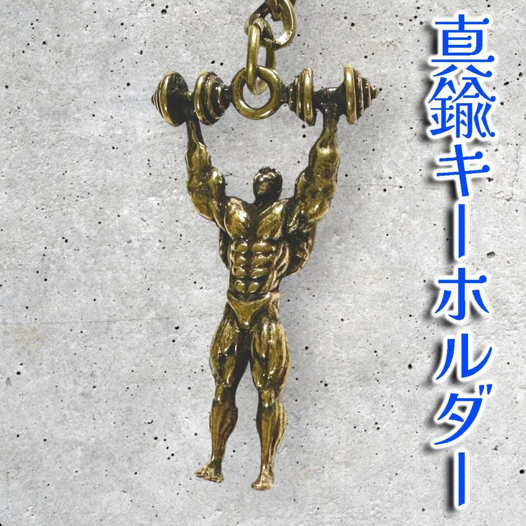 真鍮 筋肉 キーホルダー キーリング 筋トレ スポーツ ジム 個性的 ユニーク プレゼント おしゃれ 贈り物 おもしろ雑貨 アメリカン拍卖