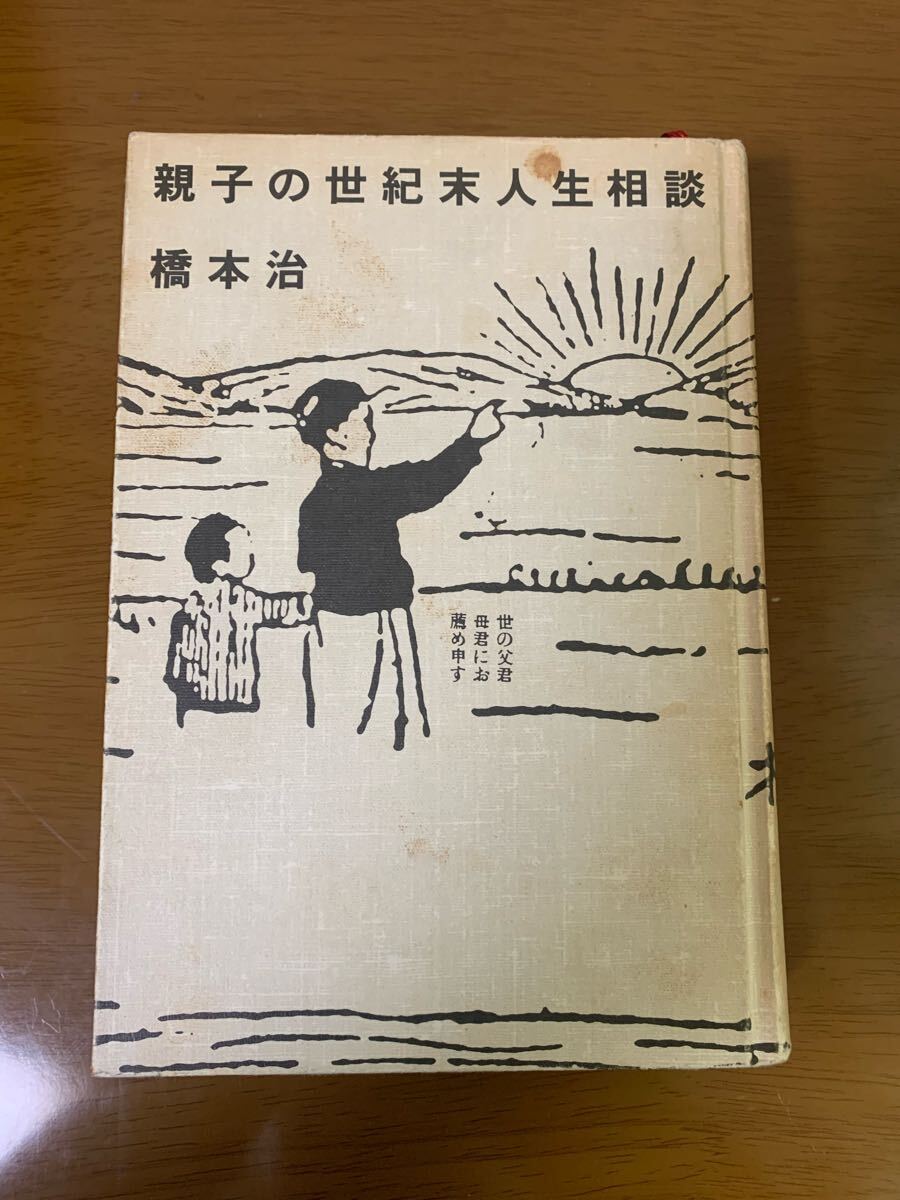 親子の世紀末人生相談 橋本治 フィクション・インク 1986年2刷 希少 レア 中古 現状品拍卖