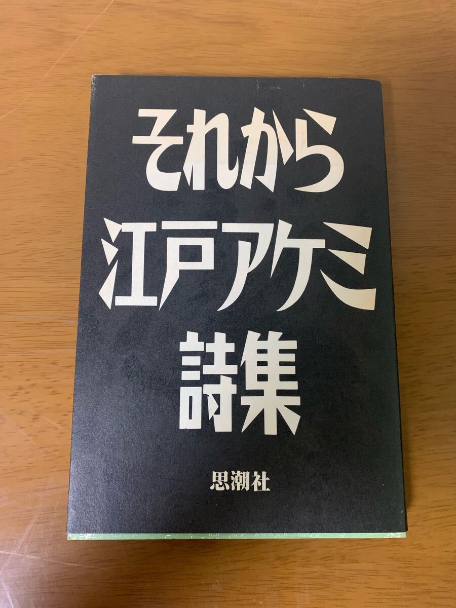 それから 江戸アケミ 江戸正孝 詩集 初版 思潮社 1993年 希少 レア 中古 現状品拍卖
