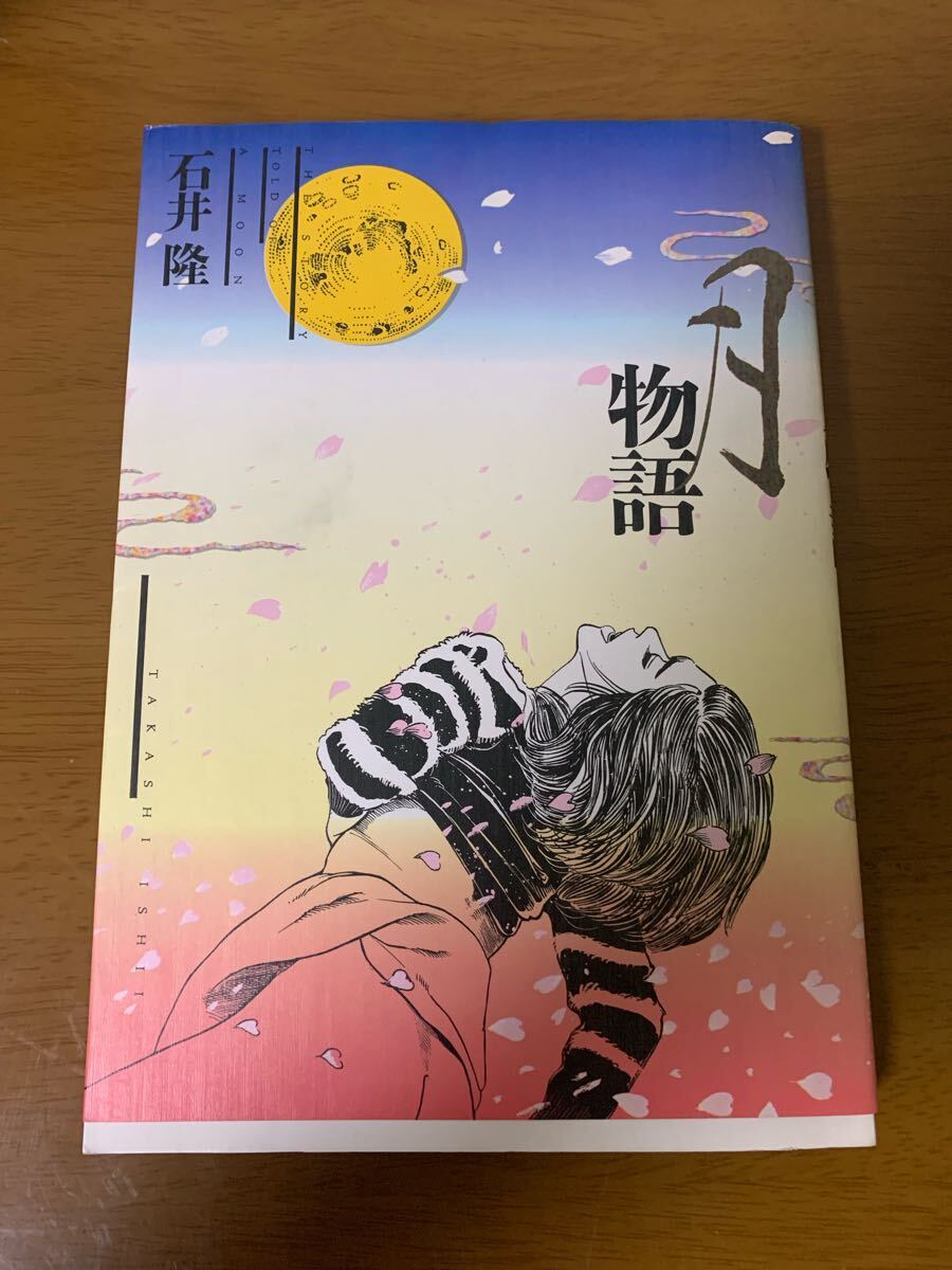 月物語 石井隆 初版 1989年 希少 レア 中古 現状品拍卖