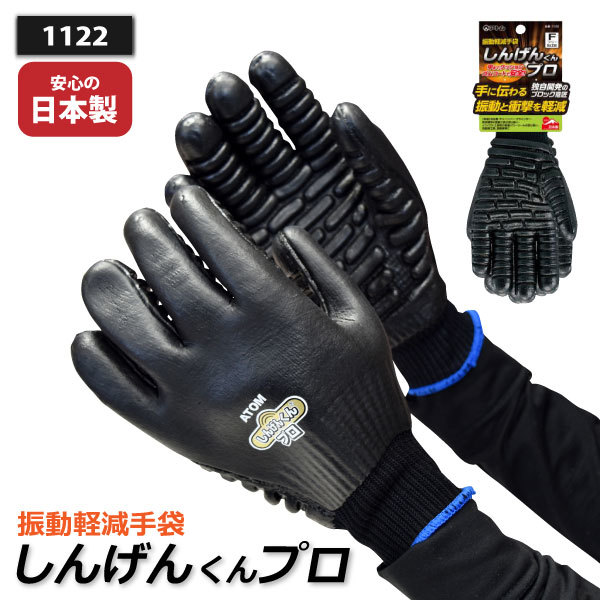 アトム 【1122】しんげんくんプロ 振動軽減手袋 ■フリーサイズ■ ブラック ≪ネコポス発送1双まで可≫拍卖