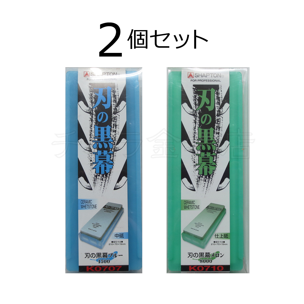 シャプトン 刃の黒幕 2個セット ブルー#1500/メロン#8000 中砥/仕上砥 セラミック砥石拍卖
