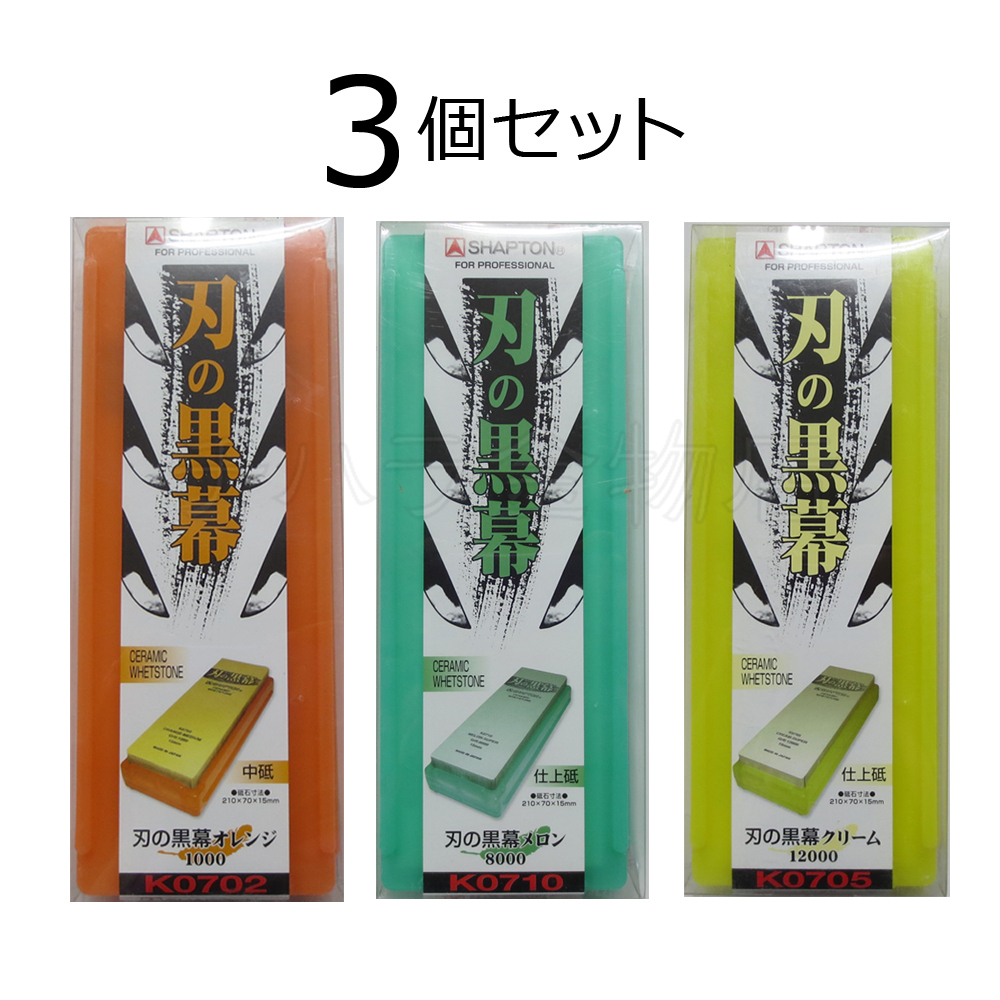 シャプトン 刃の黒幕 3個セット オレンジ#1000/メロン#8000/クリーム#12000 中砥/仕上砥/仕上砥 セラミック砥石拍卖
