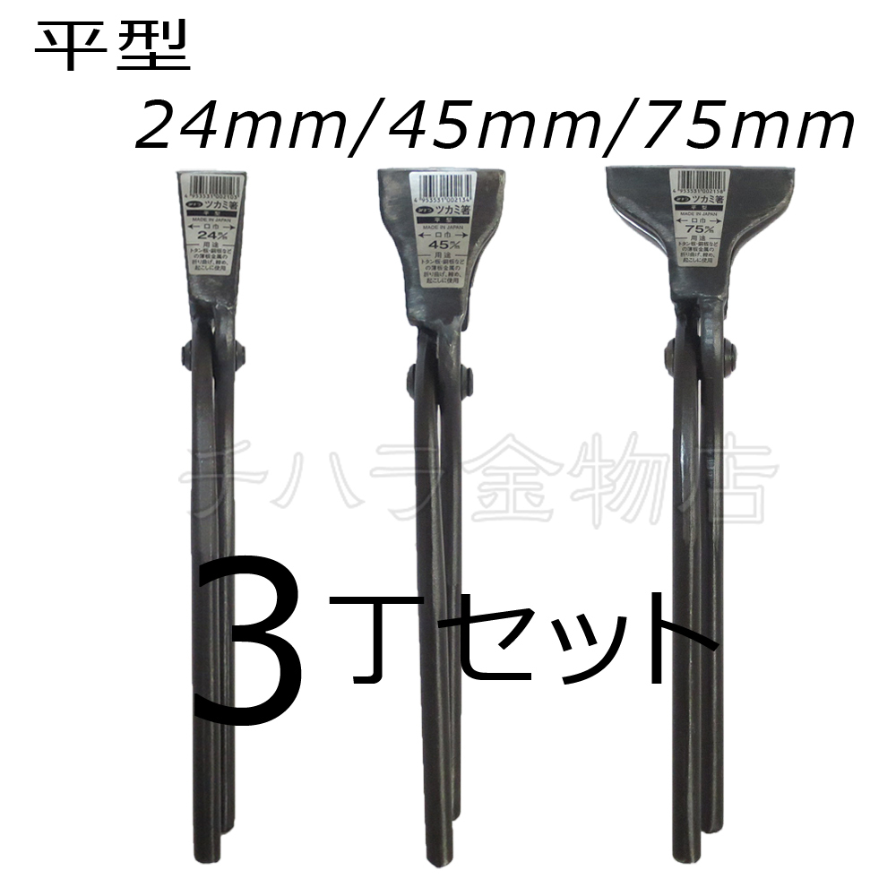 みまつ ツカミ箸 平型 24/45/75mm各1入 3丁セット 日本製 つかみばし拍卖