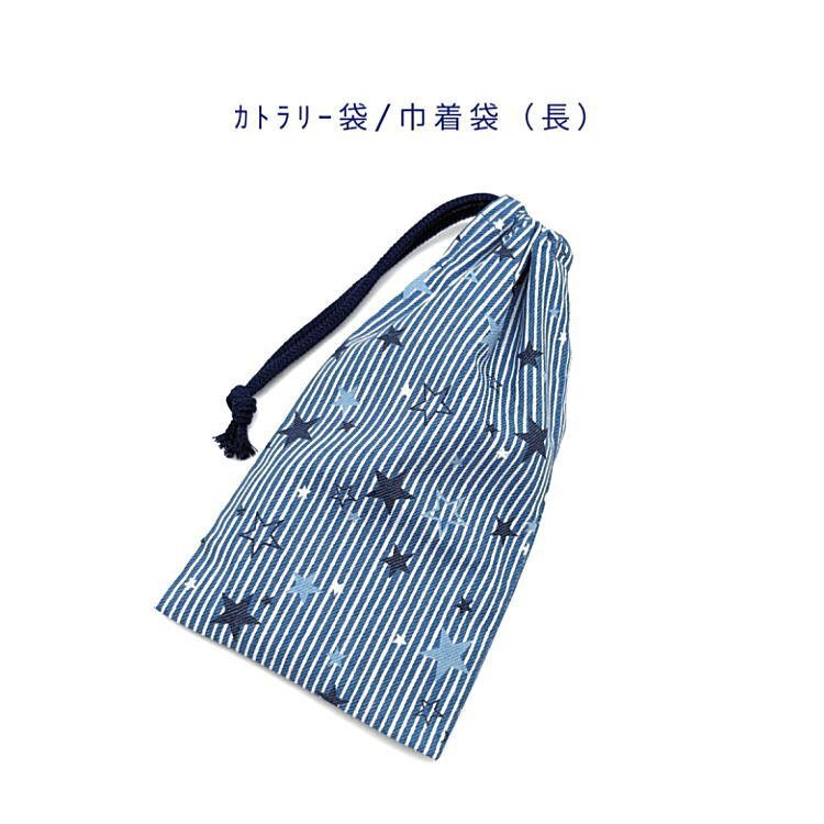 カトラリー袋・巾着袋 長方形【デニム調 ストライプスター柄 ブルー】カトラリーケース 箸袋 はし袋 コップ袋 ポーチ 収納袋 給食袋 星拍卖