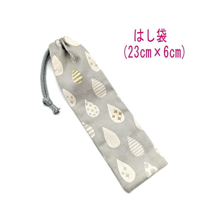 はし袋・小(23cm×6cm)【北欧風 ドロップ しずく柄 くすみブルー】箸袋 箸入れ はし入れ マイ箸 箸ケース 細長巾着 日本製 雫 シズク拍卖