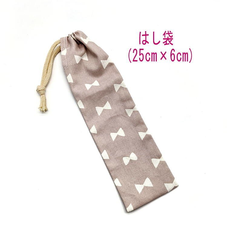 はし袋・大(25cm×6cm)【北欧風 リボン柄 くすみピンク】箸袋 箸入れ 箸ケース マイ箸 細長巾着 ペン袋 キッズ 女の子 シンプル りぼん拍卖