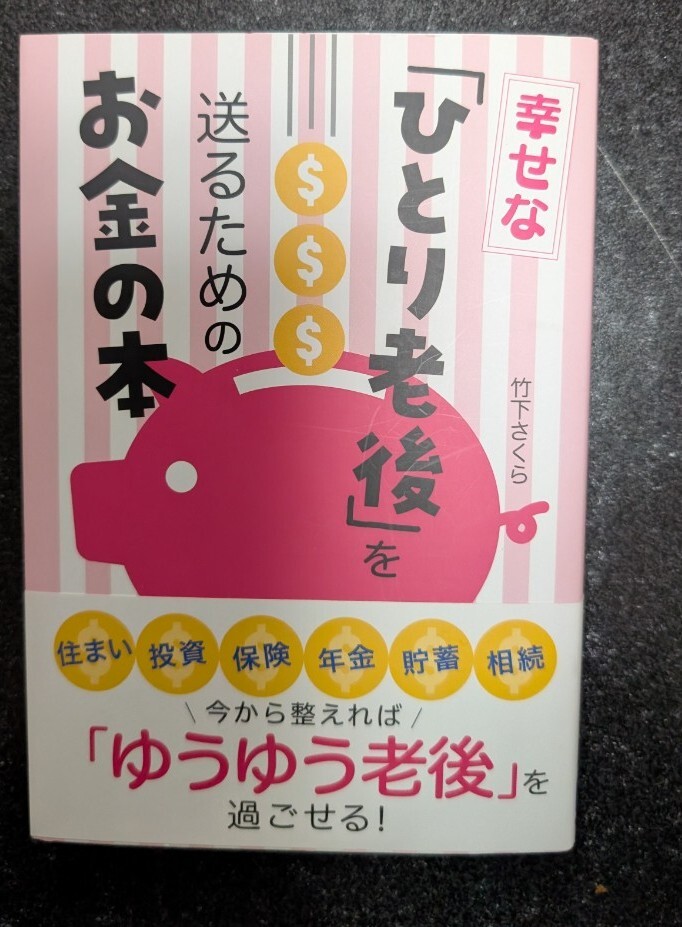 幸せな「ひとり老後」を送るためのお金の本☆竹下さくら★送料無料拍卖