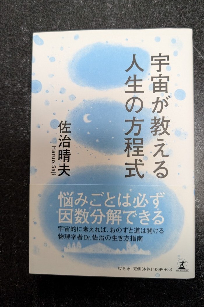 宇宙が教える人生の方程式☆佐治晴夫★送料無料拍卖