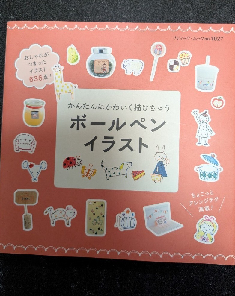 かんたんにかわいく描けちゃうボールペンイラスト★送料無料拍卖